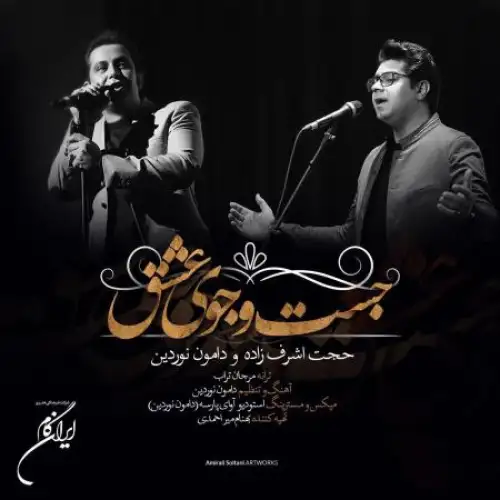 جستجوی عشق
